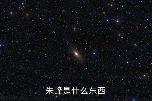 朱峰是什么東西