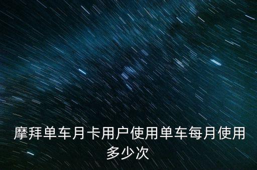  摩拜單車月卡用戶使用單車每月使用多少次