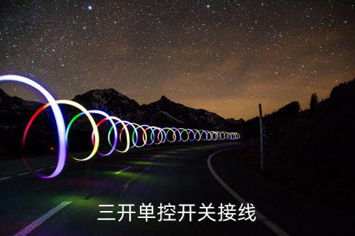 三開單控開關(guān)接線