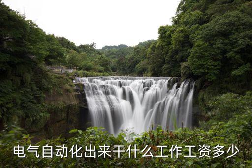 電氣自動化出來干什么工作工資多少