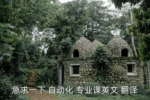 自動化專業(yè)英語教程第4版翻譯part 5,電氣工程及其自動化專業(yè)英語教程