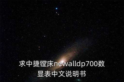 求中捷鏜床newalldp700數(shù)顯表中文說明書