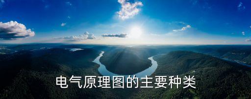 電氣原理圖的主要種類