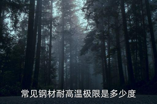 常見鋼材耐高溫極限是多少度