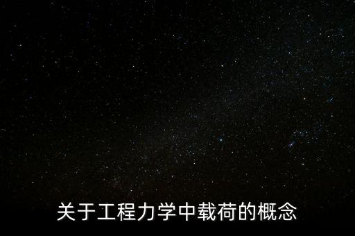 關(guān)于工程力學(xué)中載荷的概念