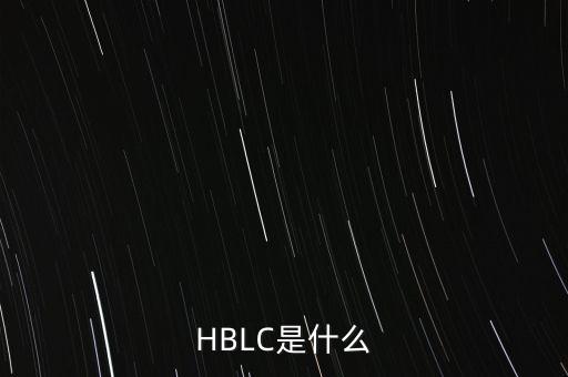 HBLC是什么