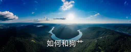 如何和狗艸