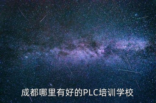 成都哪里有好的PLC培訓(xùn)學(xué)校