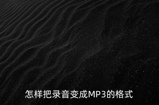 怎樣把錄音變成MP3的格式