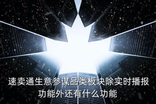  速賣通生意參謀品類板塊除實時播報功能外還有什么功能