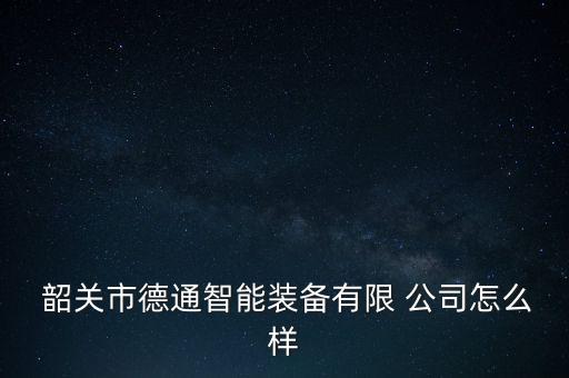韶關自動化科技公司有哪些
