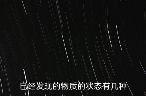 費米子凝聚態(tài)，已經(jīng)發(fā)現(xiàn)的物質(zhì)的狀態(tài)有幾種