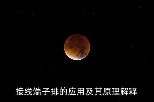 接線端子排的應(yīng)用及其原理解釋
