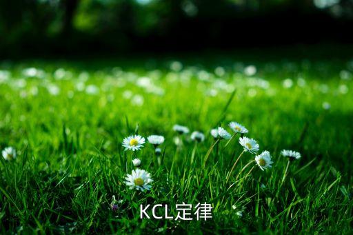 kcl定律，克希克夫定律的具體內(nèi)容