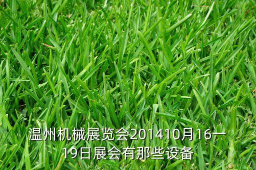 溫州機械展覽會201410月16一19日展會有那些設備
