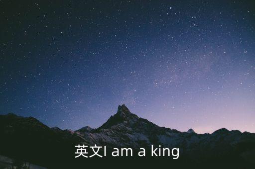 英文I am a king