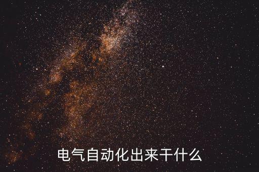 電氣自動化出來干什么