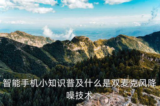 智能手機(jī)小知識(shí)普及什么是雙麥克風(fēng)降噪技術(shù)
