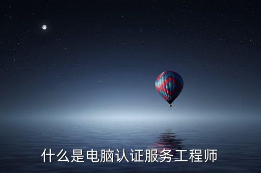 MESE，什么是電腦認證服務工程師