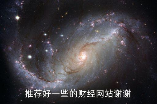推薦好一些的財(cái)經(jīng)網(wǎng)站謝謝