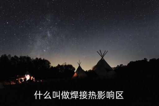 什么叫做焊接熱影響區(qū)