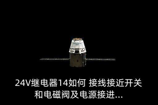 24V繼電器14如何 接線接近開關和電磁閥及電源接進...