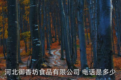 河北御香坊食品有限公司 電話是多少