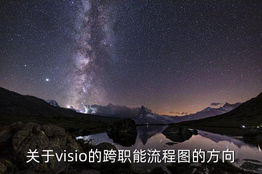 跨職能流程圖，如何用visio2003畫(huà)跨職能流程圖
