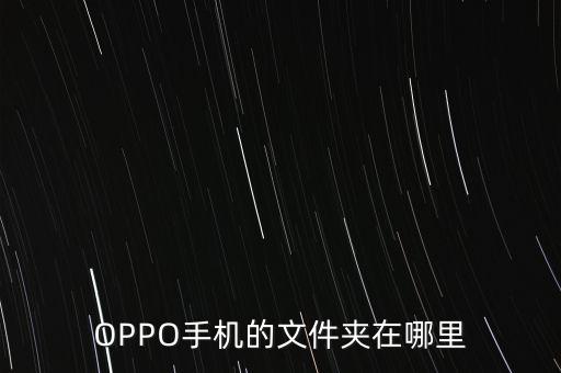 OPPO手機的文件夾在哪里