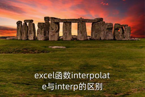 excel函數(shù)interpolate與interp的區(qū)別