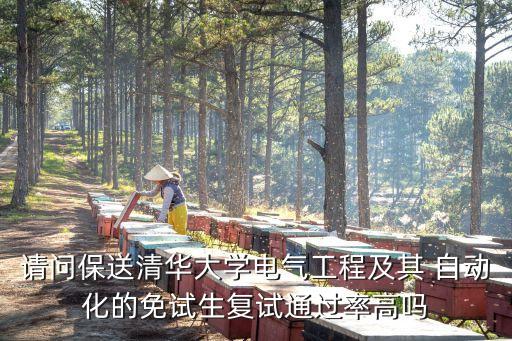 請問保送清華大學電氣工程及其 自動化的免試生復試通過率高嗎
