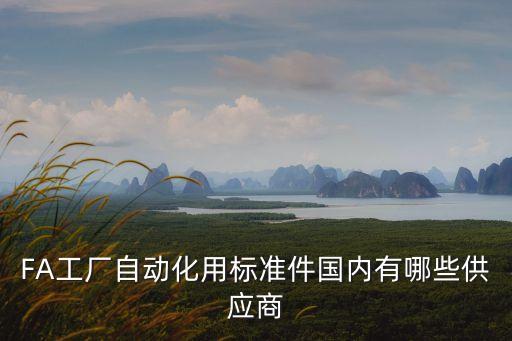 FA工廠自動化用標準件國內有哪些供應商