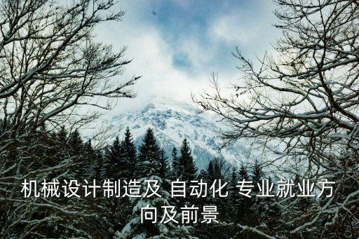 加工中心自動(dòng)化專業(yè)介紹,cnc自動(dòng)化加工中心