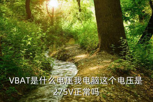 vbat，藍(lán)牙接收器的pcb板上的VBAT是什么意思是接電池的嗎