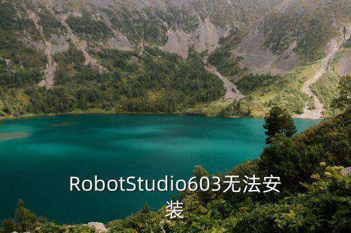 robotstudio，RobotStudio603無法安裝
