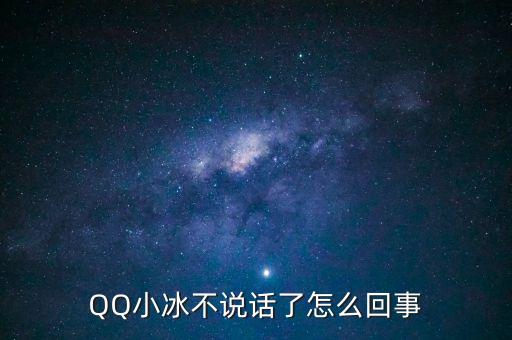 QQ小冰不說話了怎么回事