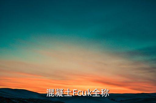 混凝土Fcuk全稱