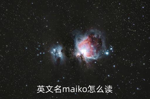 英文名maiko怎么讀