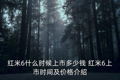 紅米6什么時(shí)候上市多少錢 紅米6上市時(shí)間及價(jià)格介紹