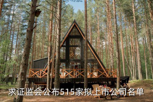 求證監(jiān)會公布515家擬上市公司名單