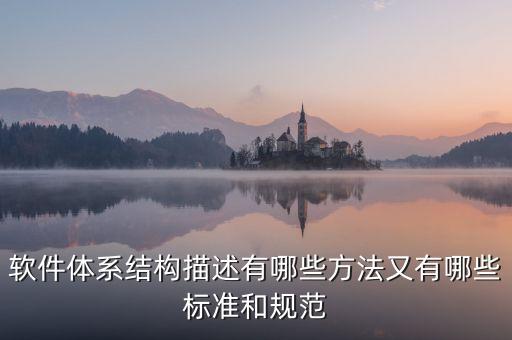 軟件體系結構描述有哪些方法又有哪些標準和規(guī)范
