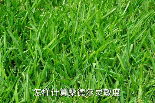 怎樣計算桑德爾靈敏度