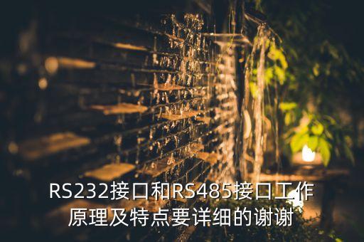 RS232接口和RS485接口工作原理及特點(diǎn)要詳細(xì)的謝謝