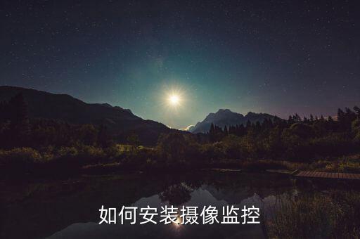 如何安裝攝像監(jiān)控