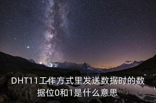 DHT11工作方式里發(fā)送數(shù)據(jù)時的數(shù)據(jù)位0和1是什么意思