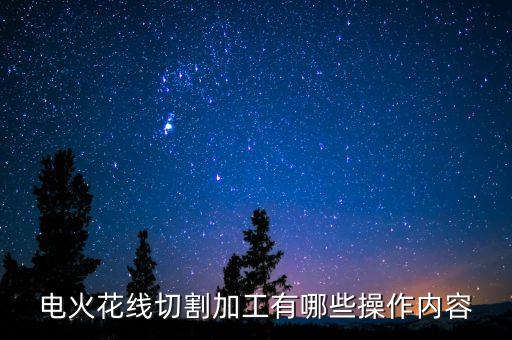 電火花線切割加工有哪些操作內(nèi)容