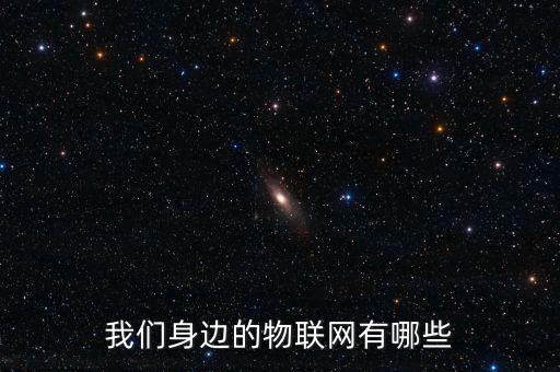 我們身邊的物聯(lián)網(wǎng)有哪些