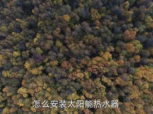 怎么安裝太陽(yáng)能熱水器