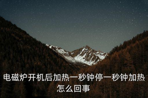 電磁爐開機(jī)后加熱一秒鐘停一秒鐘加熱怎么回事