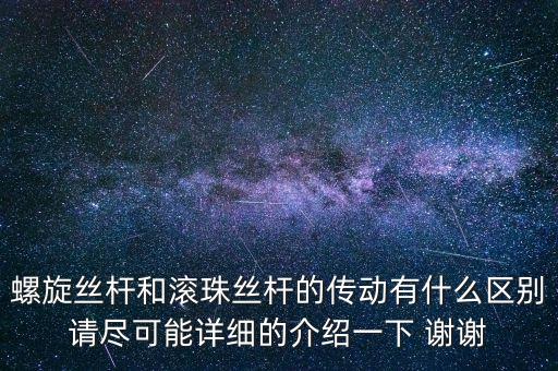 絲桿傳動，滾珠絲杠的傳動原理和特點(diǎn)調(diào)整方法